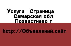  Услуги - Страница 5 . Самарская обл.,Похвистнево г.